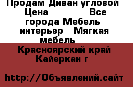 Продам Диван угловой › Цена ­ 30 000 - Все города Мебель, интерьер » Мягкая мебель   . Красноярский край,Кайеркан г.